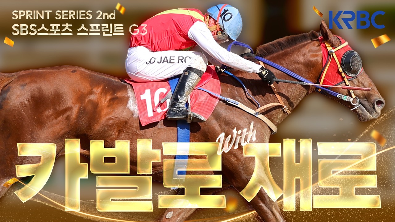 [SBS스포츠 스프린트 후기] 이제 한 발 남았다! 빈체로카발로 우승