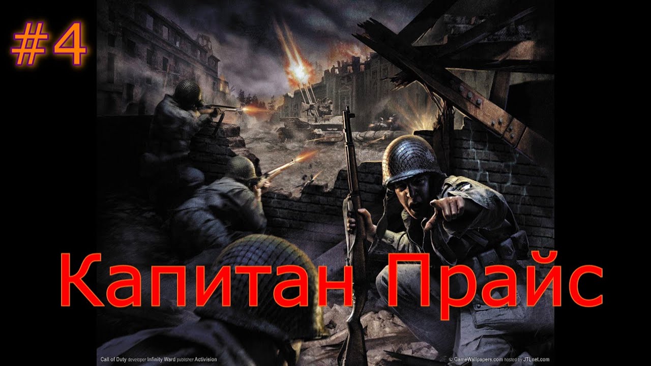 Call of Duty 1- Спасение Капитана Прайса #4