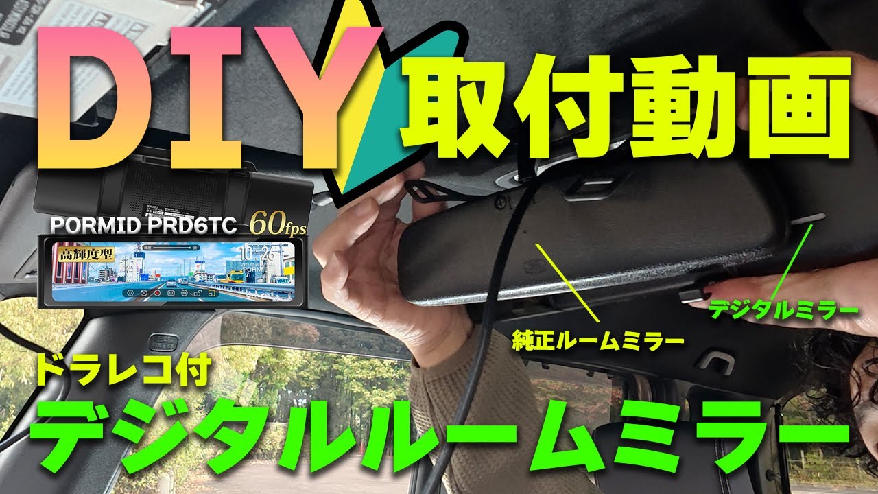 【DIY】デジタルルームミラーを自力で取り付けていきます　#PORMIDO # PRD6TC ＃3カメラ＃60FPS ＃ドライブレコーダー #取り付け #N-BOX