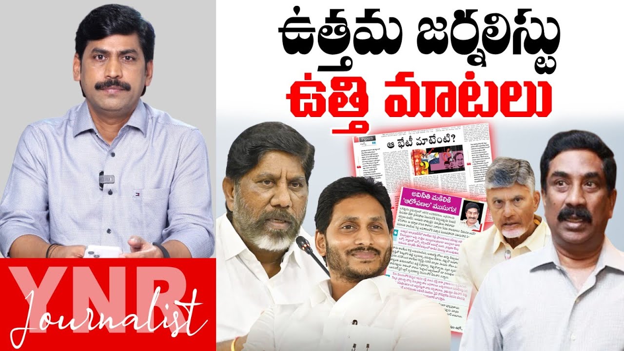 ఉత్తమ జర్నలిస్టు..ఉత్తి మాటలు | Journalist YNR FIRES On ABN Radha Krishna Over Kotha Paluku Article
