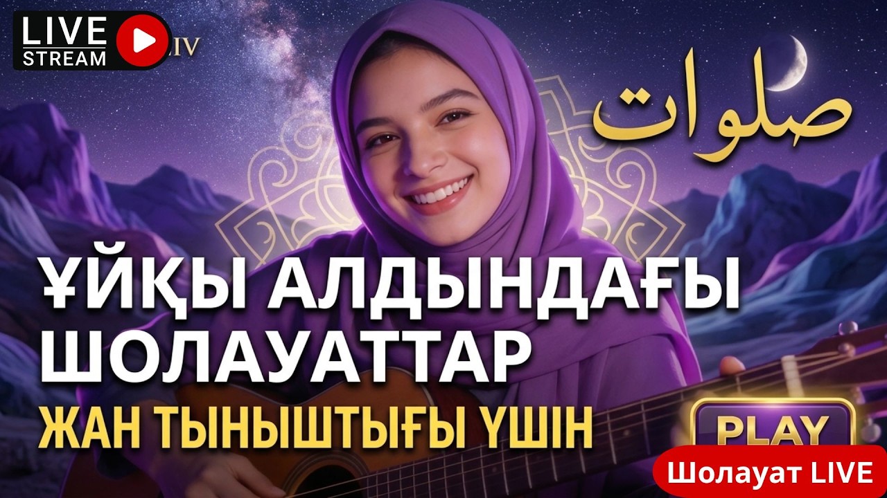 Шолауат LIVE – Тыныш шолауаттар Ұйқы алдында