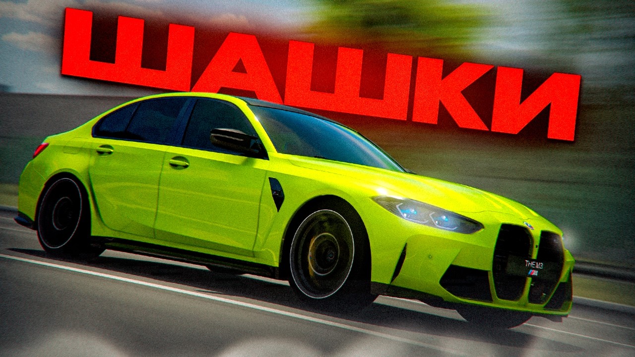 Безумные Шашки в Assetto Corsa | Перегоняем новые BMW M в Ассетто Корса | iFlame