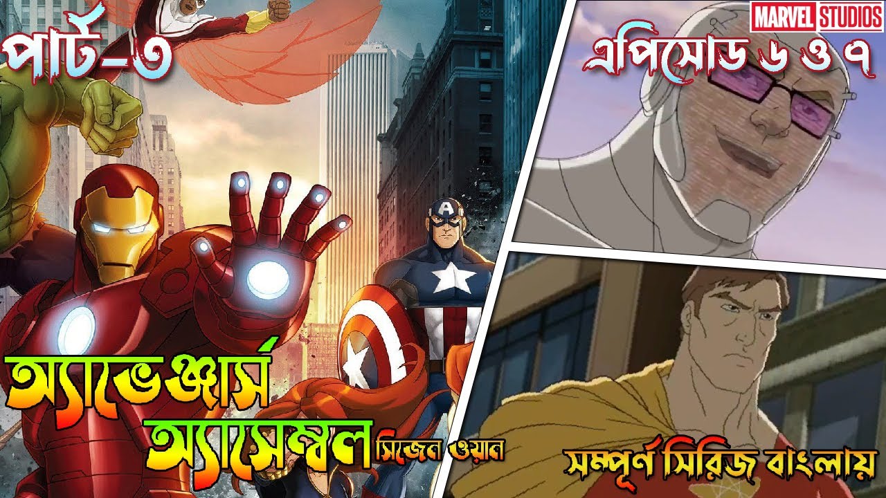 Avengers Assemble Season 1 Part 3 Explained in Bangla | Bong Love Comics
