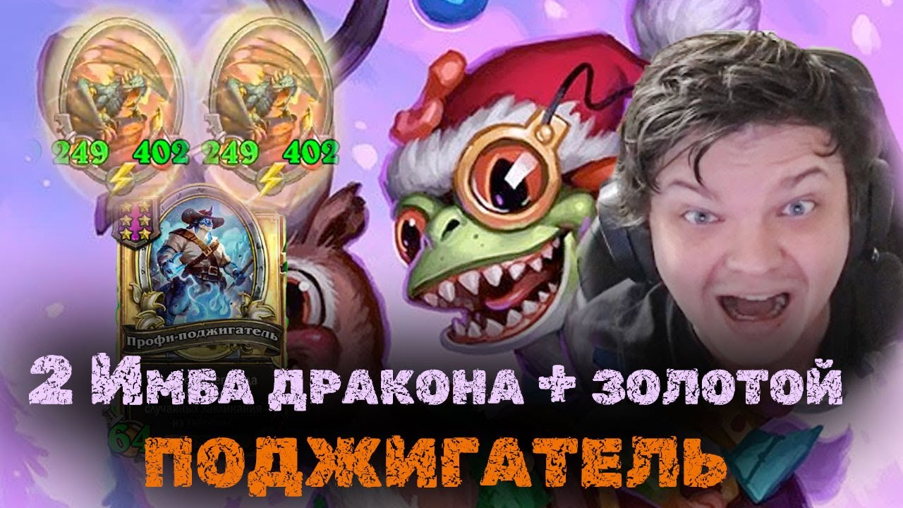 Сильвернейм раскачал 2 ИМБА дракона до 400 СТАТОВ ЗОЛОТЫМ Поджигателем | SilverName Heartstone