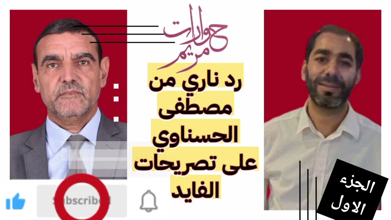 دردشة كلوبهاوسية حول تصريحات الفايد
