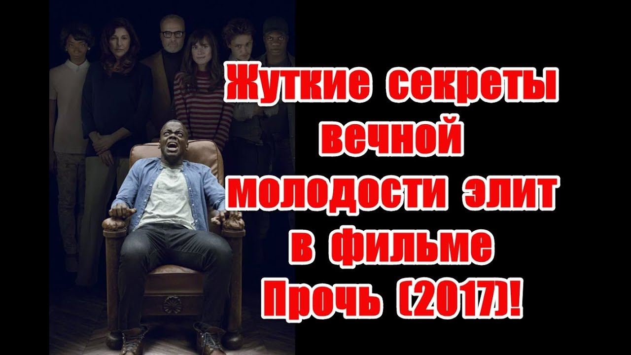 Жуткая правда о переносе сознания и вечной молодости элит в фильме Прочь (2017) #прочь #getout
