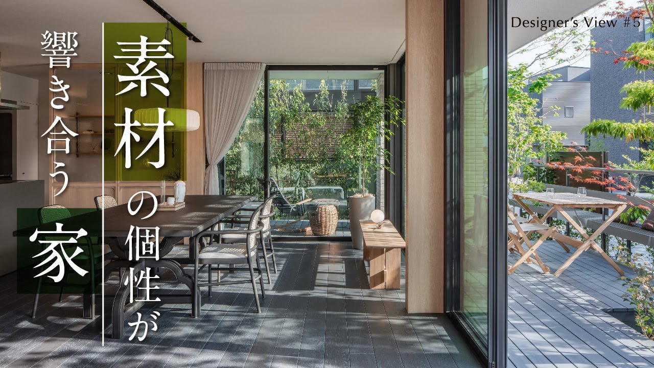 【ルームツアー】素材の個性を楽しむ住まい｜箕面第一展示場｜Designer's View#5｜住友林業の家
