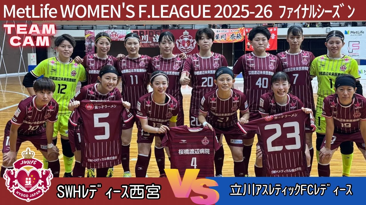 【TEAM CAM】MetLife WOMEN'S F.LEAGUE 2025-26 ﾌｧｲﾅﾙｼｰｽﾞﾝ第12節 立川ｱｽﾚﾃｨｯｸﾚﾃﾞｨｰｽ戦の裏側‼︎心理戦ｼﾞｬﾝｹﾝ15試合目✊🏼