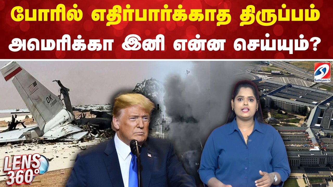 US Israel Iran Conflict | போரில் எதிர்பார்க்காத திருப்பம் - அமெரிக்கா இனி என்ன செய்யும்?