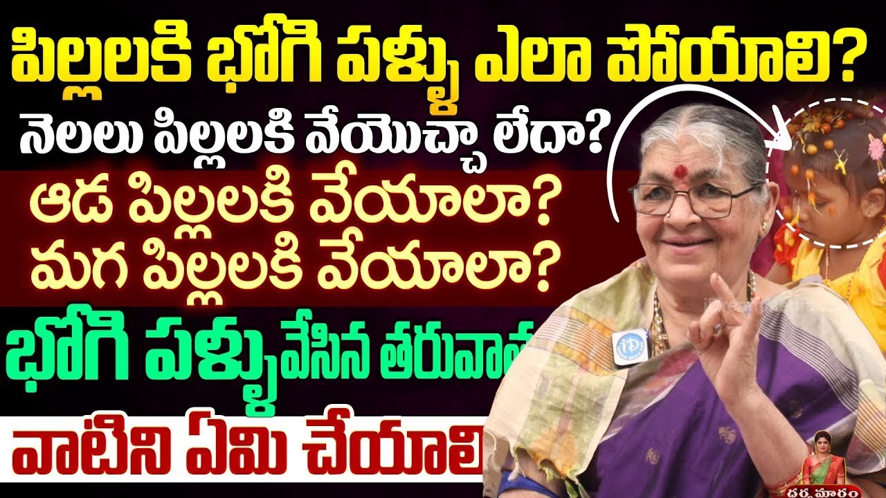 Mutnuri Pavani About భోగి పళ్ళు వేసిన తరువాత వాటిని ఏమి చేయాలి | iD Dharma Margam