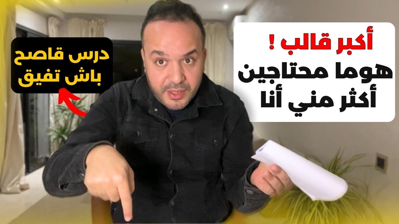 درس غادي يعلمك تبقا تحط مصلحتك أولا فوق كلشي و تفيق من العاطفة الغبية - عزيز أفكار Aziz afkar