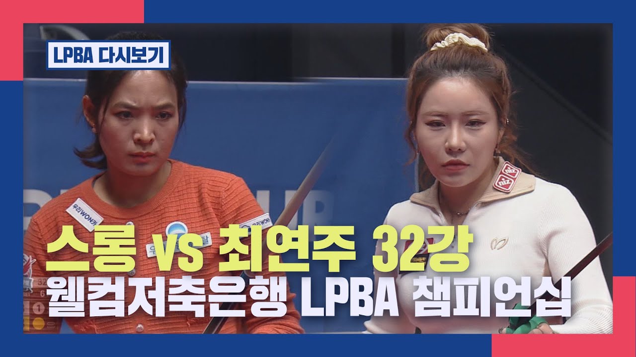 [풀버전]  스롱 vs 최연주 I 웰컴저축은행 LPBA챔피언십 32강  I 2026.01.27 방송