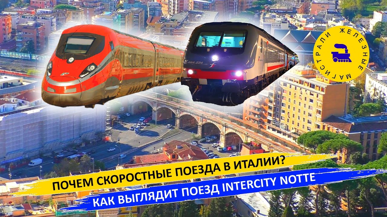Почем скоростные поезда в Италии? Как выглядит поезд Intercity notte