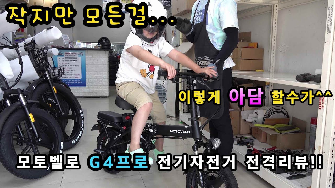 [미니벨로] 작지만 있을건 다있다! 모토벨로 G4 전기자전거 리뷰/작은거인/미니몬스터/1인운송수단