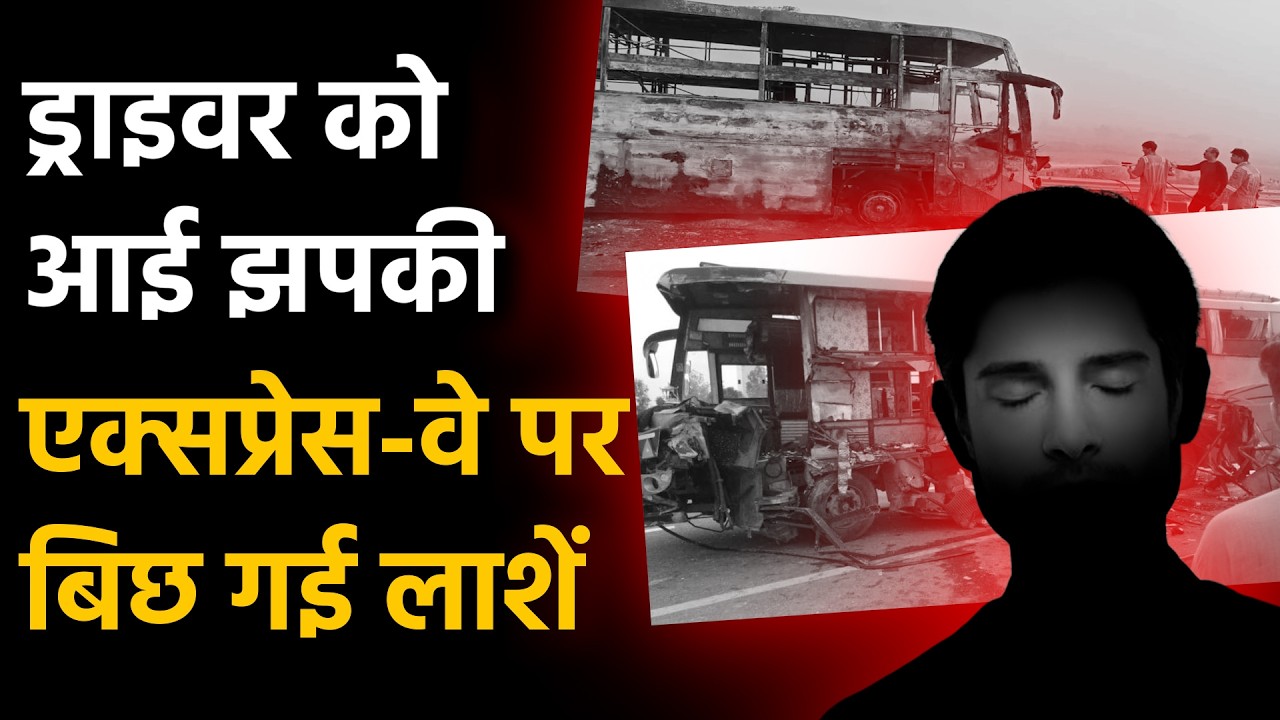 Lucknow Expressway Accident: ड्राइवर को आई झपकी तो एक्सप्रेस-वे पर बिछ गई लाशें | Bus Accident