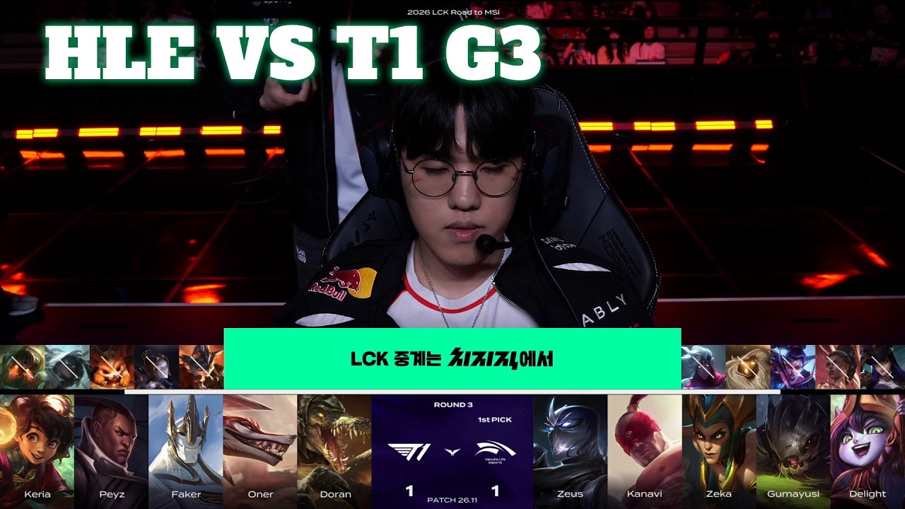 HLE vs T1 Game 3 | LCK 2026 Road to MSI Qualification Match | Hanwha Life vs T1 G3