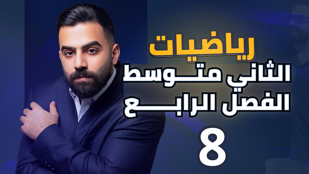 رياضيات الثاني المتوسط | حل المتباينات الجبرية ذات الخطوتين في R | المحاضرة 8 - منهج 2026