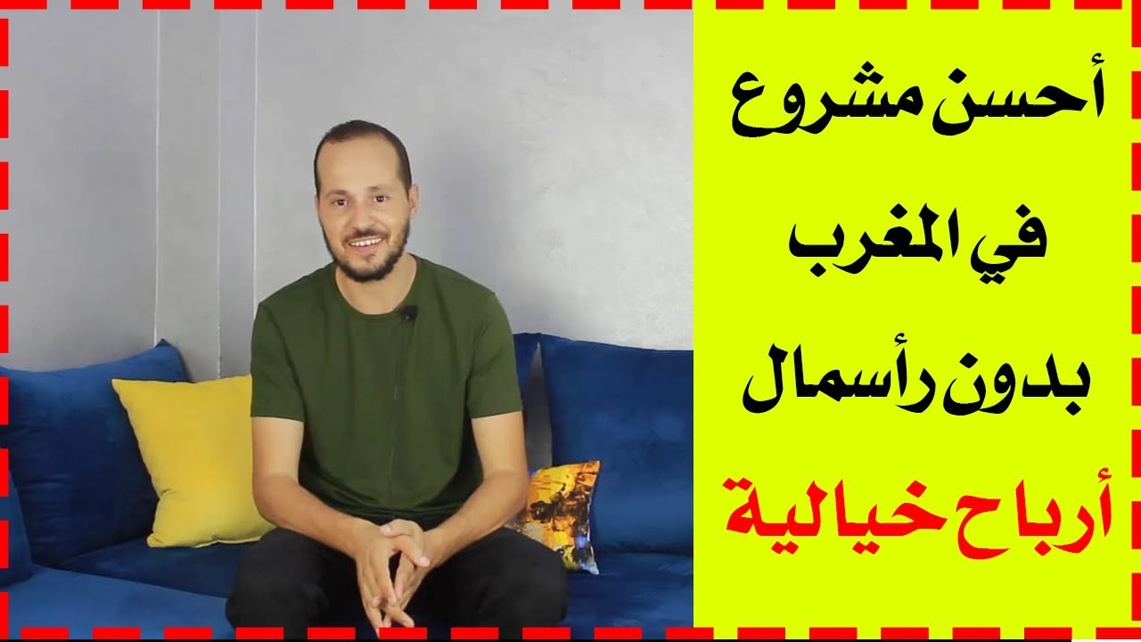 أحسن مشروع في المغرب بدون رأسمال