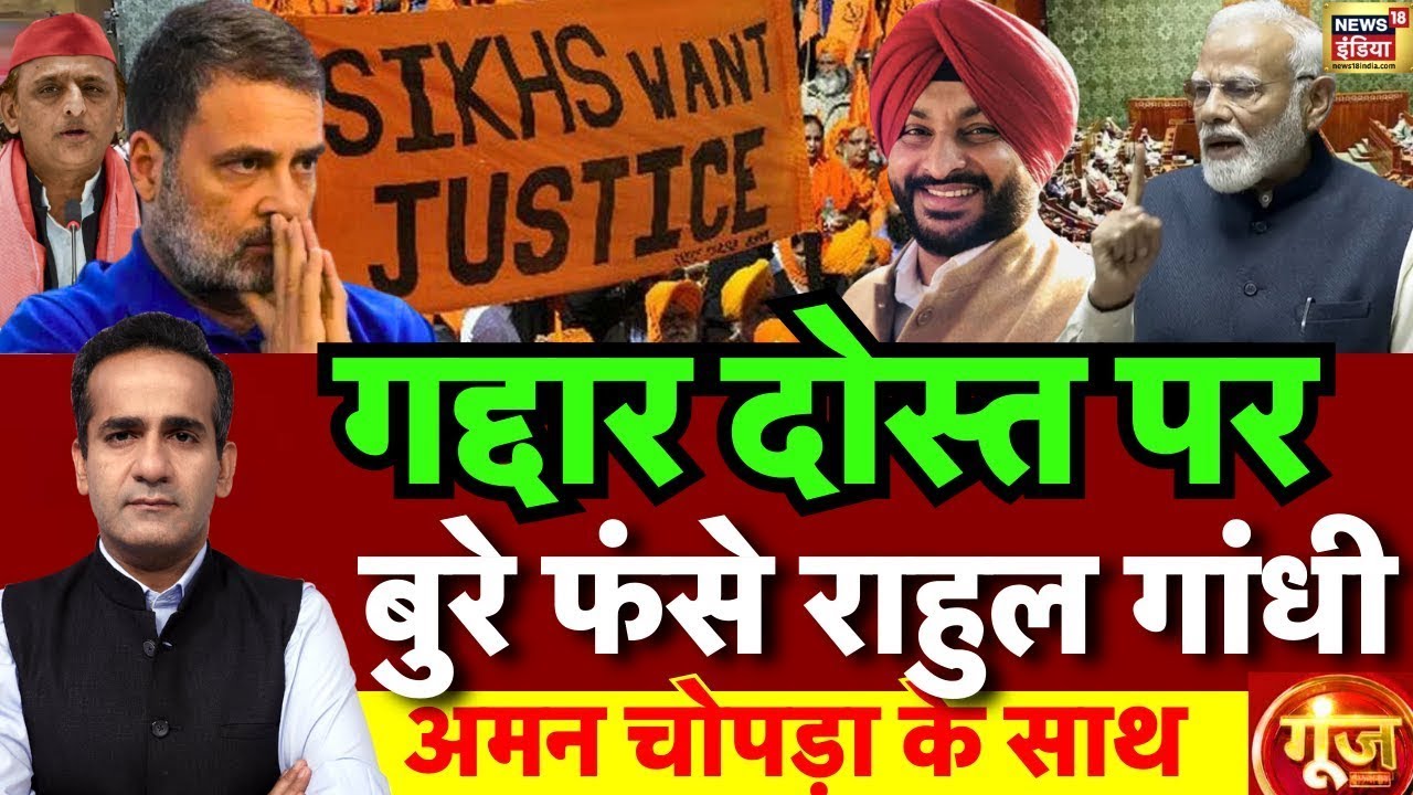 Goonj with Aman Chopra: PM Modi | Rahul Gandhi | Sikhs for Justice | Parliament Speech |BJP