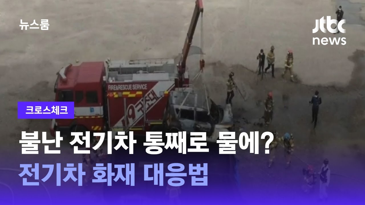 [크로스체크] 불난 전기차 '욕조'에 넣어야 겨우 진화?&hellip;전기차 화재 대응법 / JTBC 뉴스룸