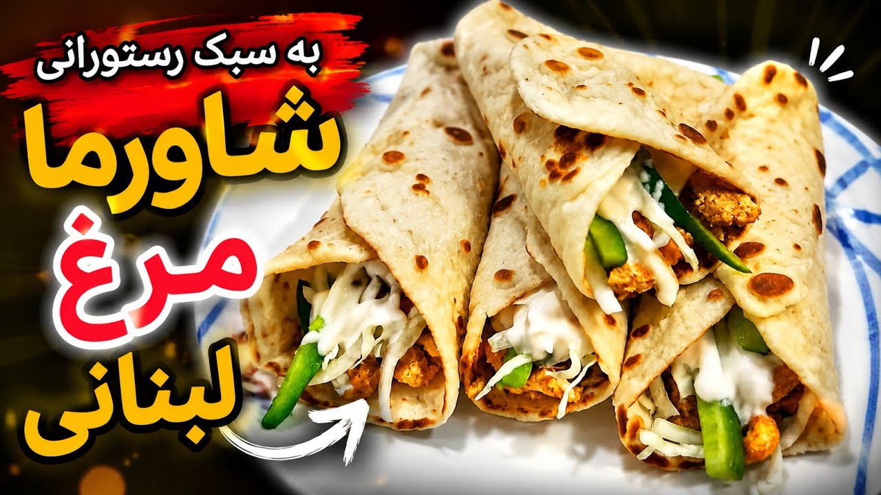 راز یک شاورمای مرغ رستورانی همراه با آموزش سس جذاب 😋