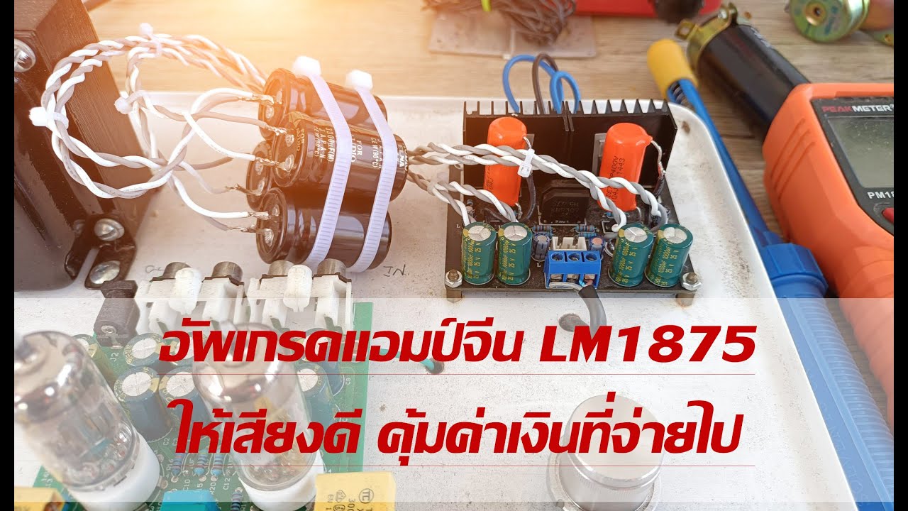 อัพเกรด แอมป์จิ๋ว LM1875 เพิ่มประสิทธิภาพเสียง และพละกำลัง คุ้มค่าเงินที่จ่ายไปแน่นอน