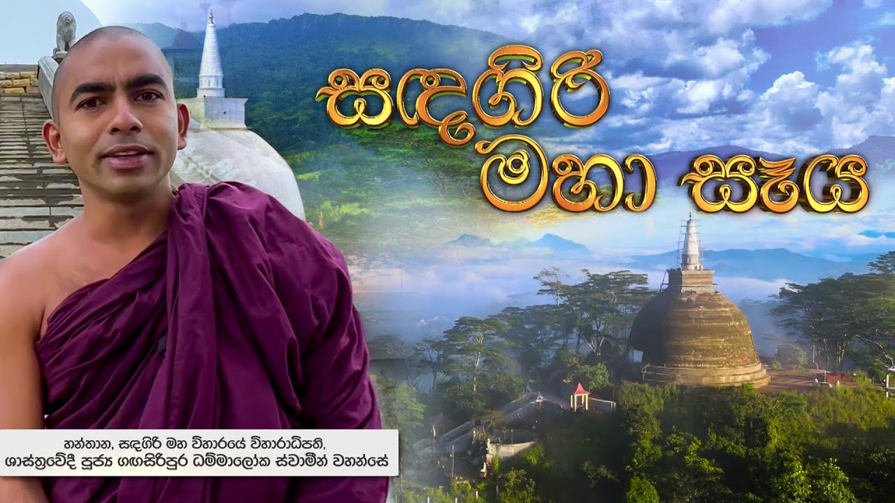 Sandagiri Maha Seya (සඳගිරි මහා සෑය) | Poya Documentry | 10th July 2025 | TV Derana