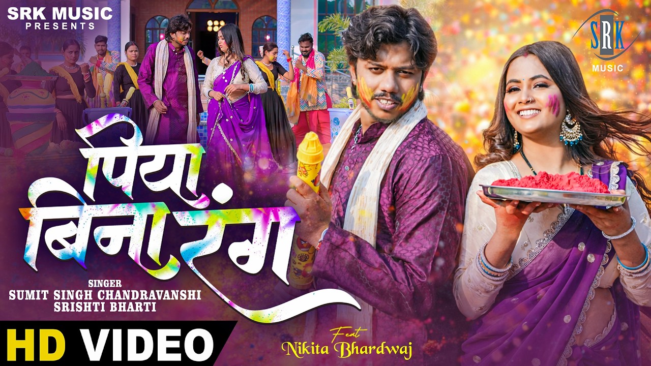 Piya Bina Rang | Sumit Singh Chandravanshi, Srishti Bharti | पिया बिना रंग |New Holi Song |SRK Music