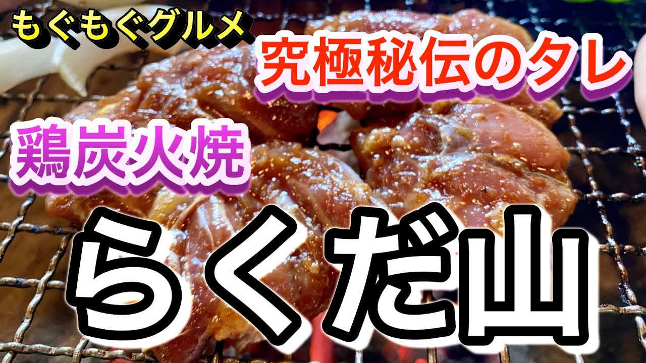 もぐもぐグルメ　秘伝のたれに漬け込んだ鶏肉「鶏炭火焼 らくだ山」（熊本県高森町）