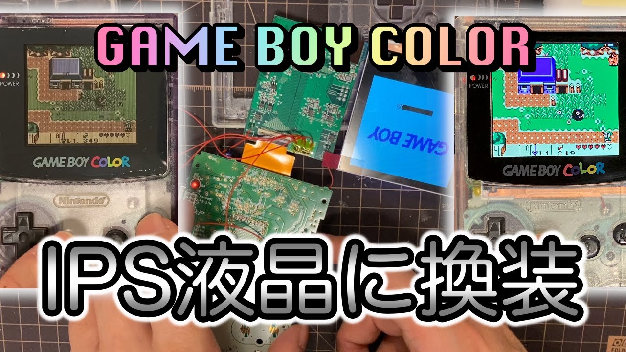 ゲームボーイカラーの液晶をIPS液晶に換装してみた