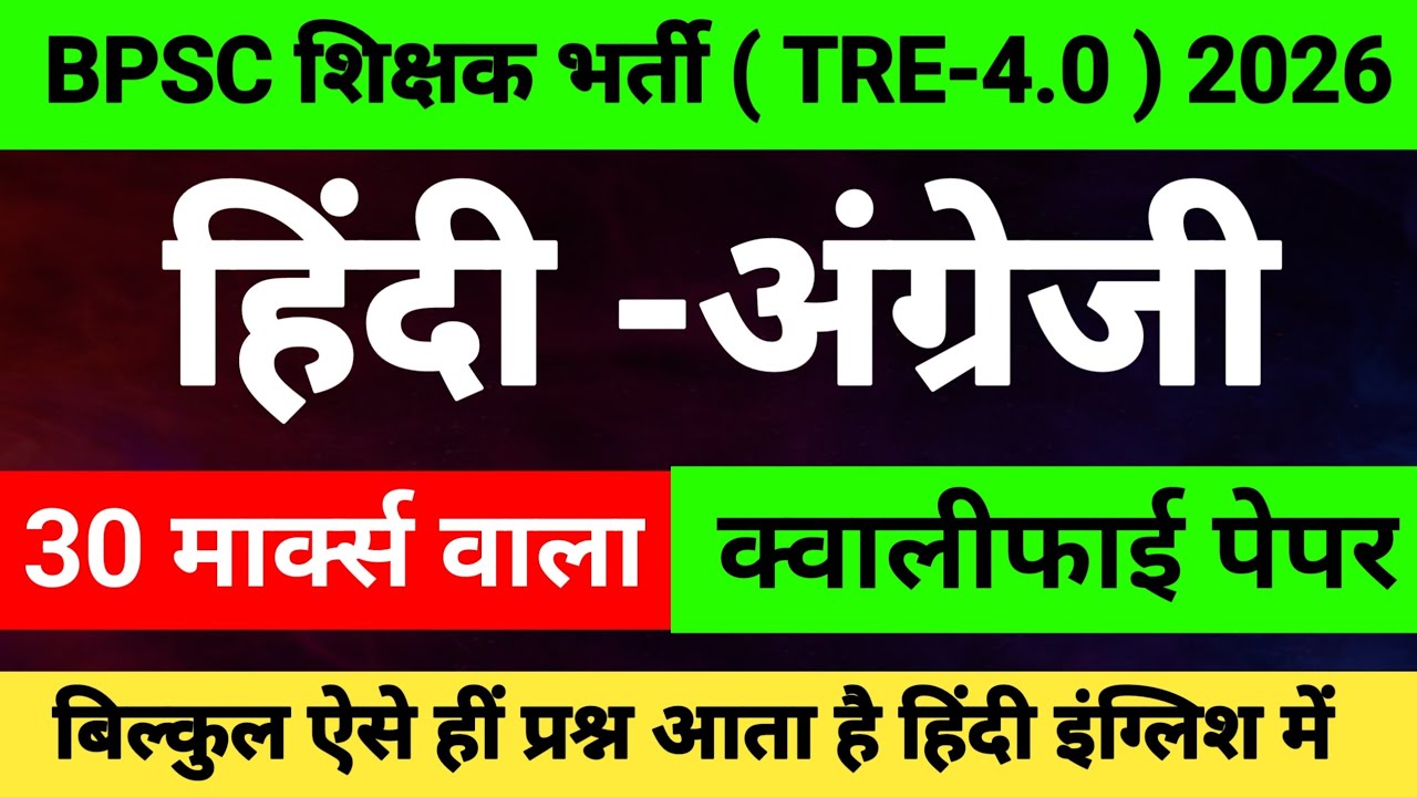 BPSC TRE -4.0 | HINDI ENGLISH QUALIFY PAPER | 30 मार्क्स HINDI ENGLISH | TRE-4.0 HINDI ENGLISH