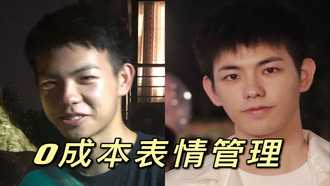 控制不好表情！？教你0成本搞定表情管理！
