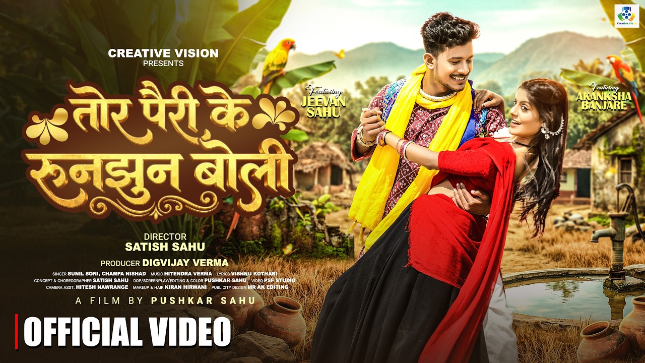 Tor Pairi Ke RunJhhun Boli II तोर पैरी के रुनझुन बोली II Sunil Soni II Champa Nishad