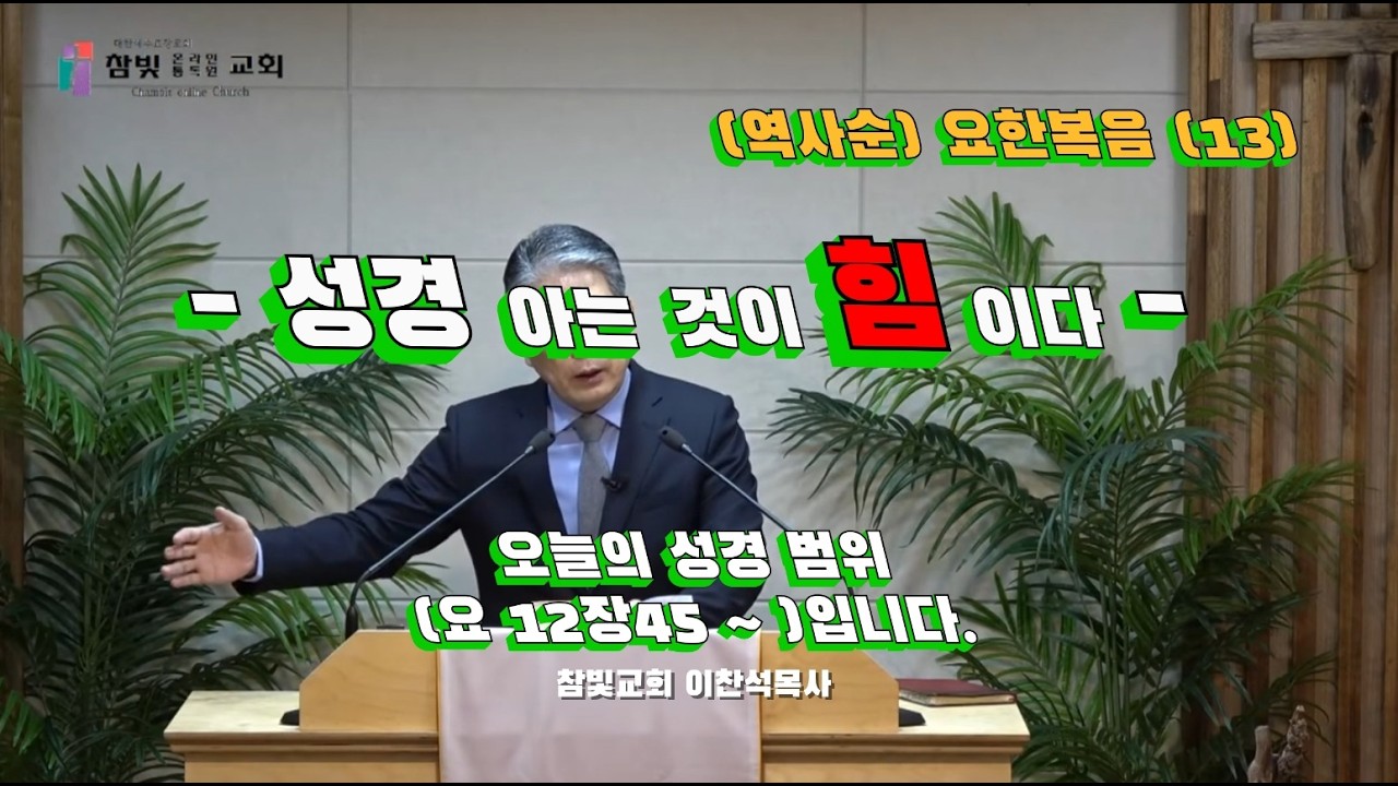 (387회) 참빛교회 (새벽)설교 (요 12장44- ) 그의 명령이 영생인줄 알라 하십니다.