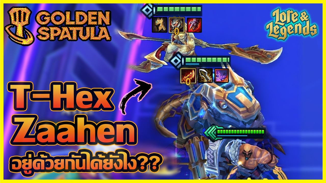 T-Hex กับ Zaahen 2ตัวนี้มันมาอยู่ด้วยกันได้ยังไง และเก่งรึป่าว?? (ไฮไลท์จากสตรีม) : Golden Spatula