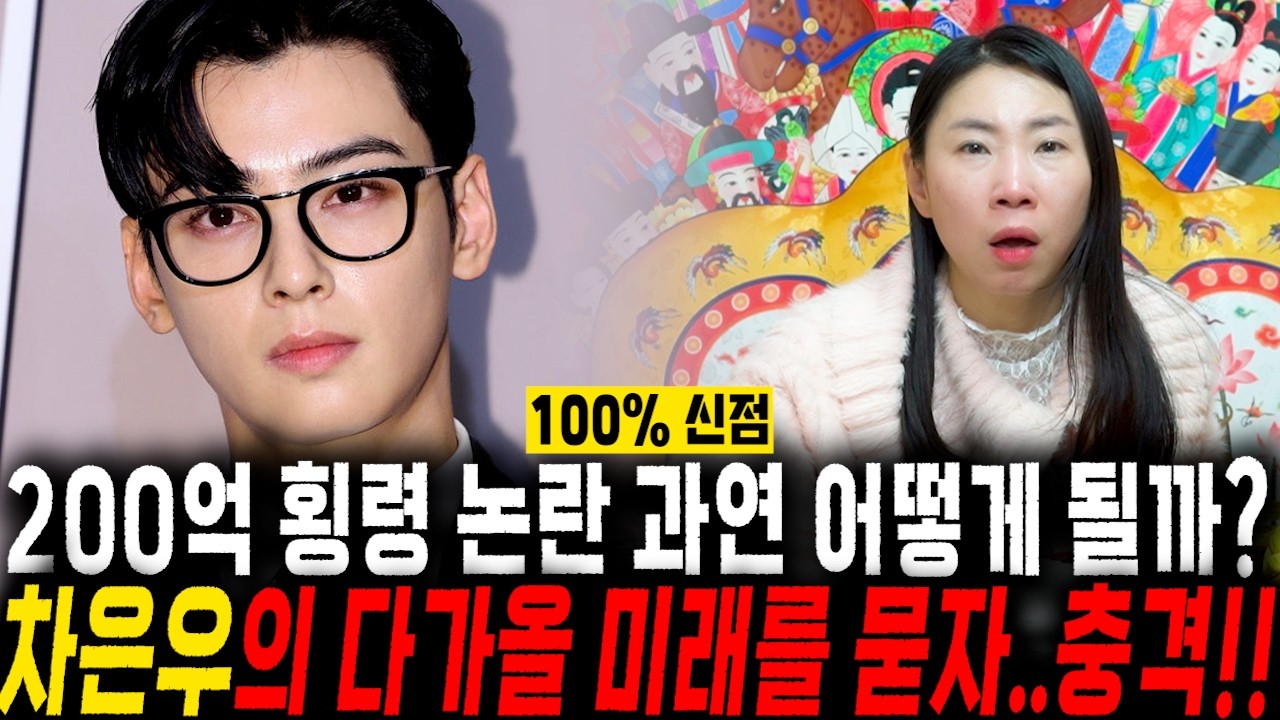 신점으로 본 200억 횡령 '차은우' 사주 속 처참한 미래.. 충격! / 차은우 사주풀이 신점
