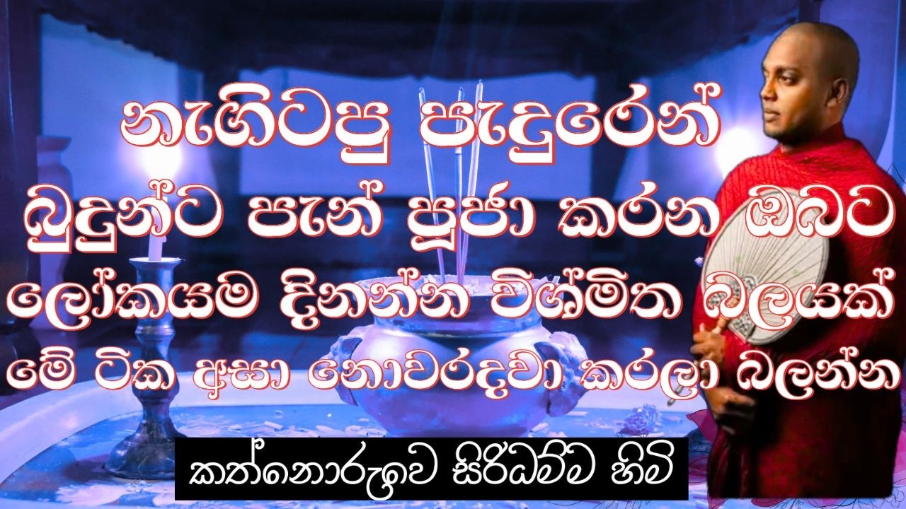 නැගිටපු පැදුරෙන් ගෙදර බුදුන්ට පැන් පූජා කරන ඔබට ලෝකයම දිනන්න විශ්මිත බලයක් I kathnoruwe himi