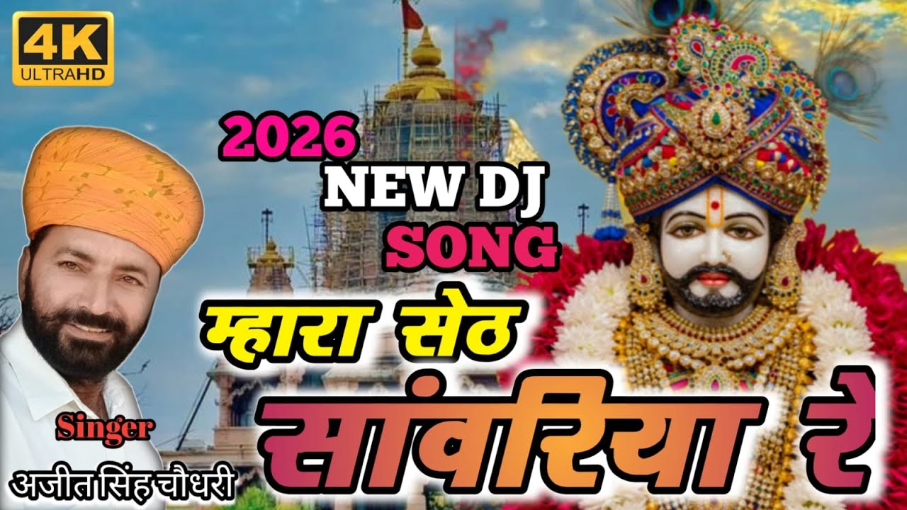 Mahara Seth sanvariya re /sanvariya Seth 2026 bhajan / sanvariya Seth ke bhajan #sanvariyaseth