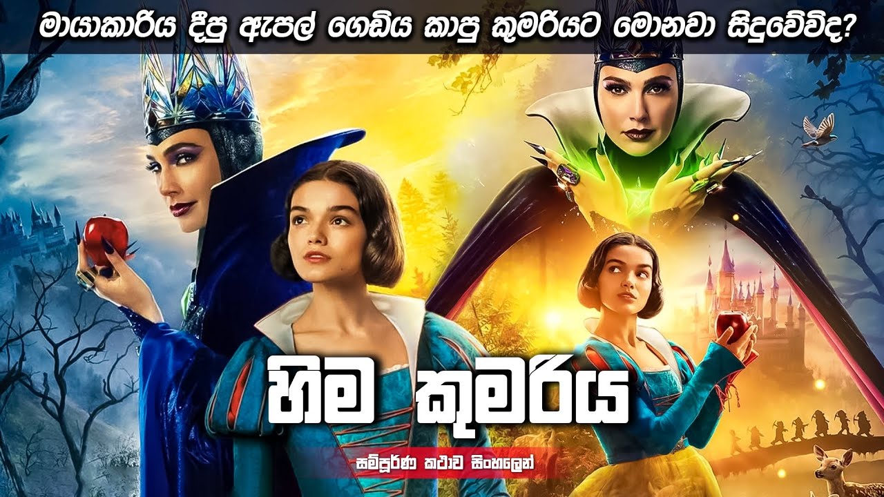 මායාකාරිය දීපු ඇපල් ගෙඩිය කාපු කුමරියට මොනවා වෙයිද? 😱😰 | Sinhala movie review | sinhala film