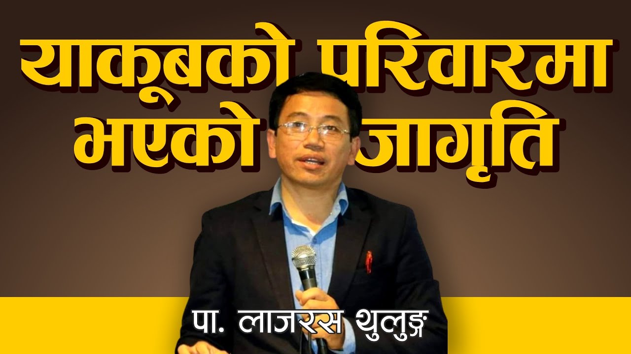 Revival in the family of Jacob // Jyoti church damak , Ps Lazarus Thulung, family teaching .