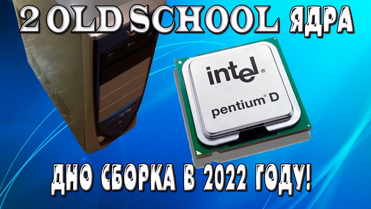 Сборка на intel pentium D 930. На что способен компьютер, 15 летней давности в 2022 году?