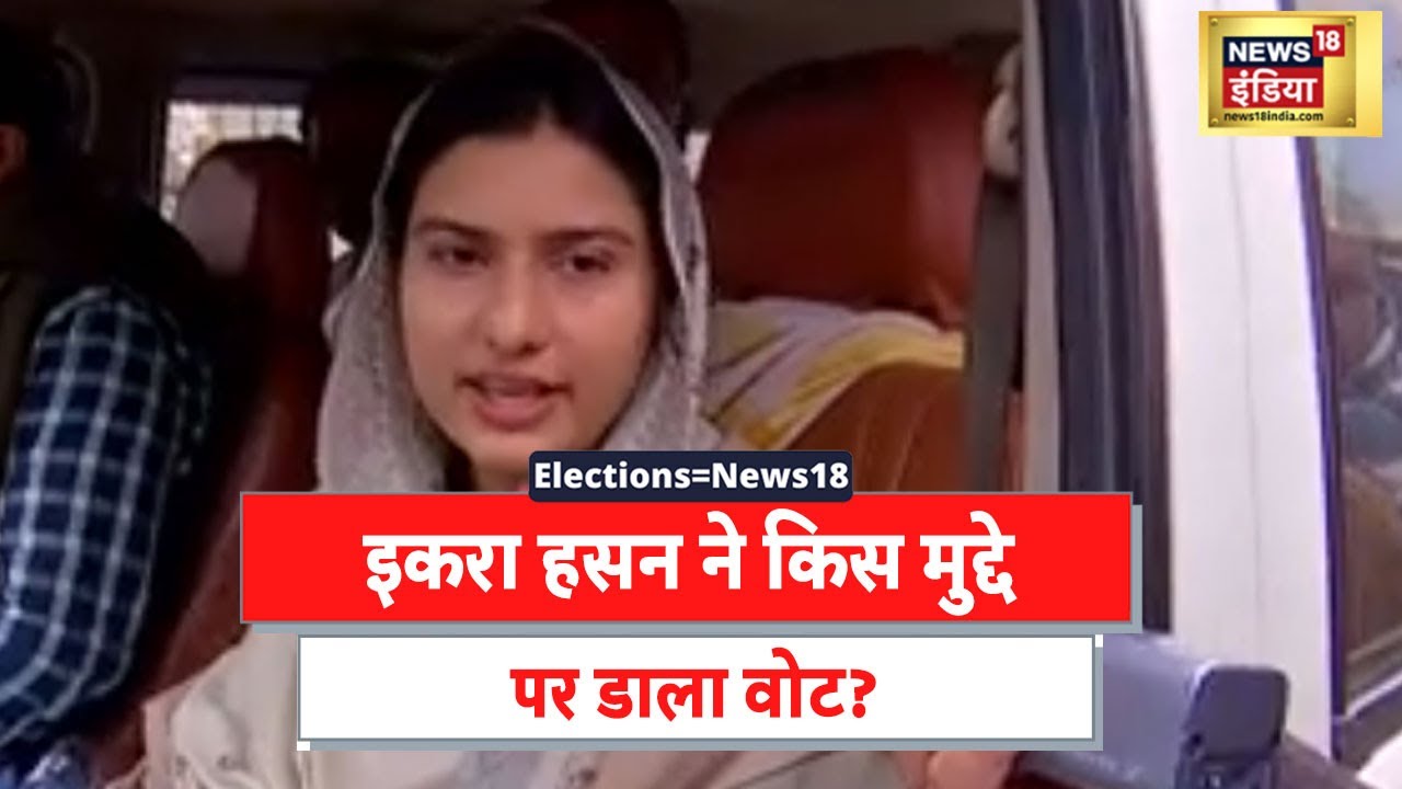 UP ELection 2022: Samajwadi Party के Nahid Hasan की बहन Iqra Hasan ने किस मुद्दे पर डाला वोट?