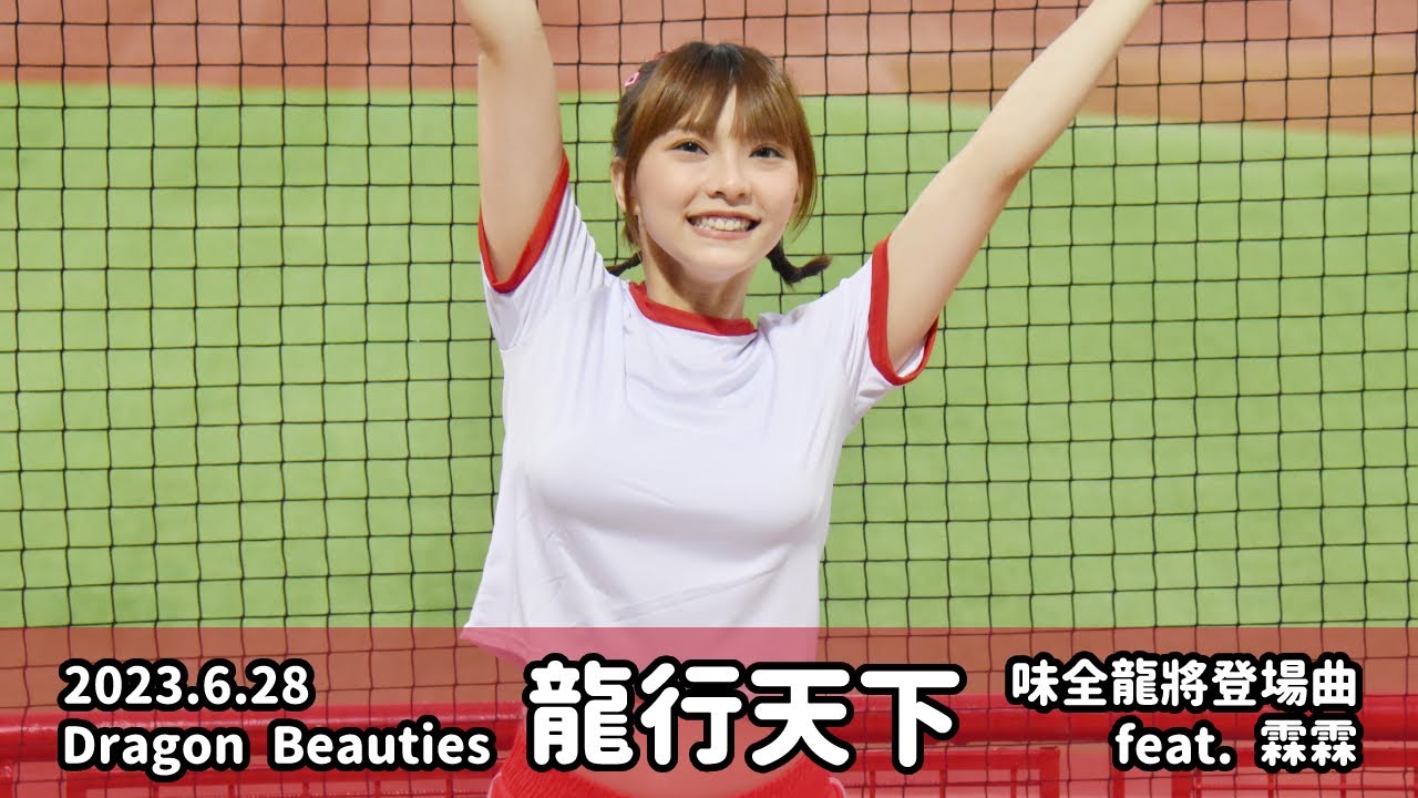 【台湾チア】2023.6.28 龍行天下 味全龍將登場曲 feat.霖霖 (Dragon Beauties小龍女) [中文歌詞]