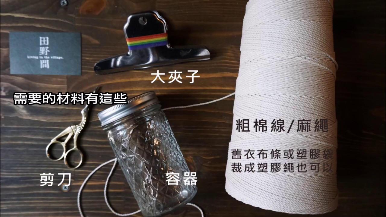 [田野間：染織食驗室] 簡易網袋編織教學(NET BAG DIY)