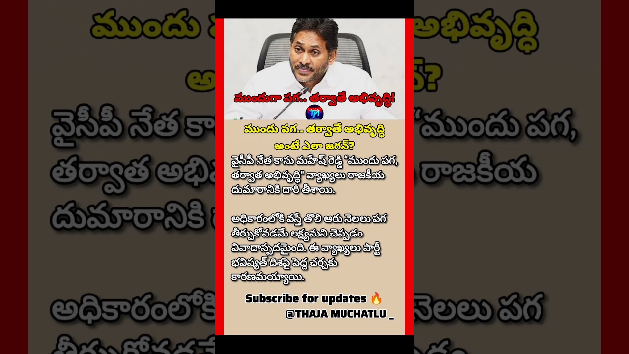 #Jagan #YSRCP #KasuMaheshReddy #AndhraPradesh #APPolitics #PoliticalNews #BreakingNews #TeluguNews