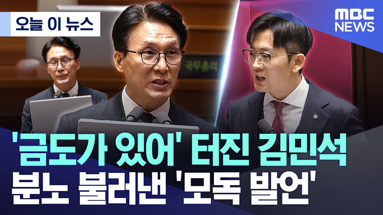 [오늘 이 뉴스] '금도가 있어' 터진 김민석, 분노 불러낸 '모독 발언' (2026.02.10/MBC뉴스)