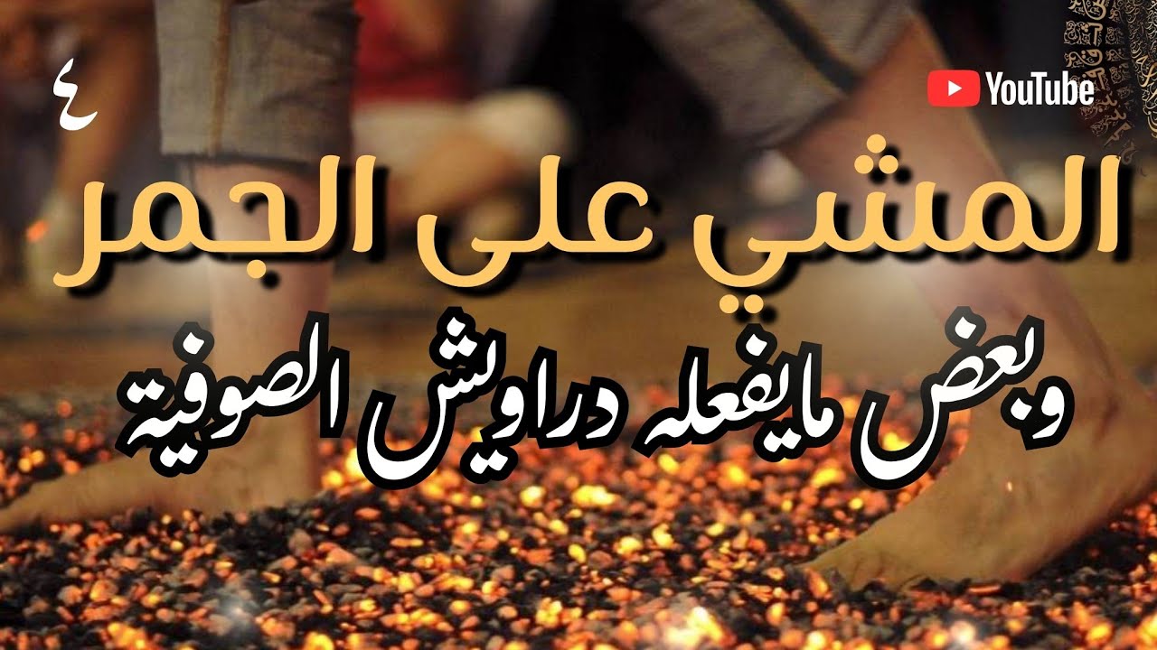 حكم ضرب الشيش والمشي على الجمر في الطرق الصوفية | دراسة شرعية