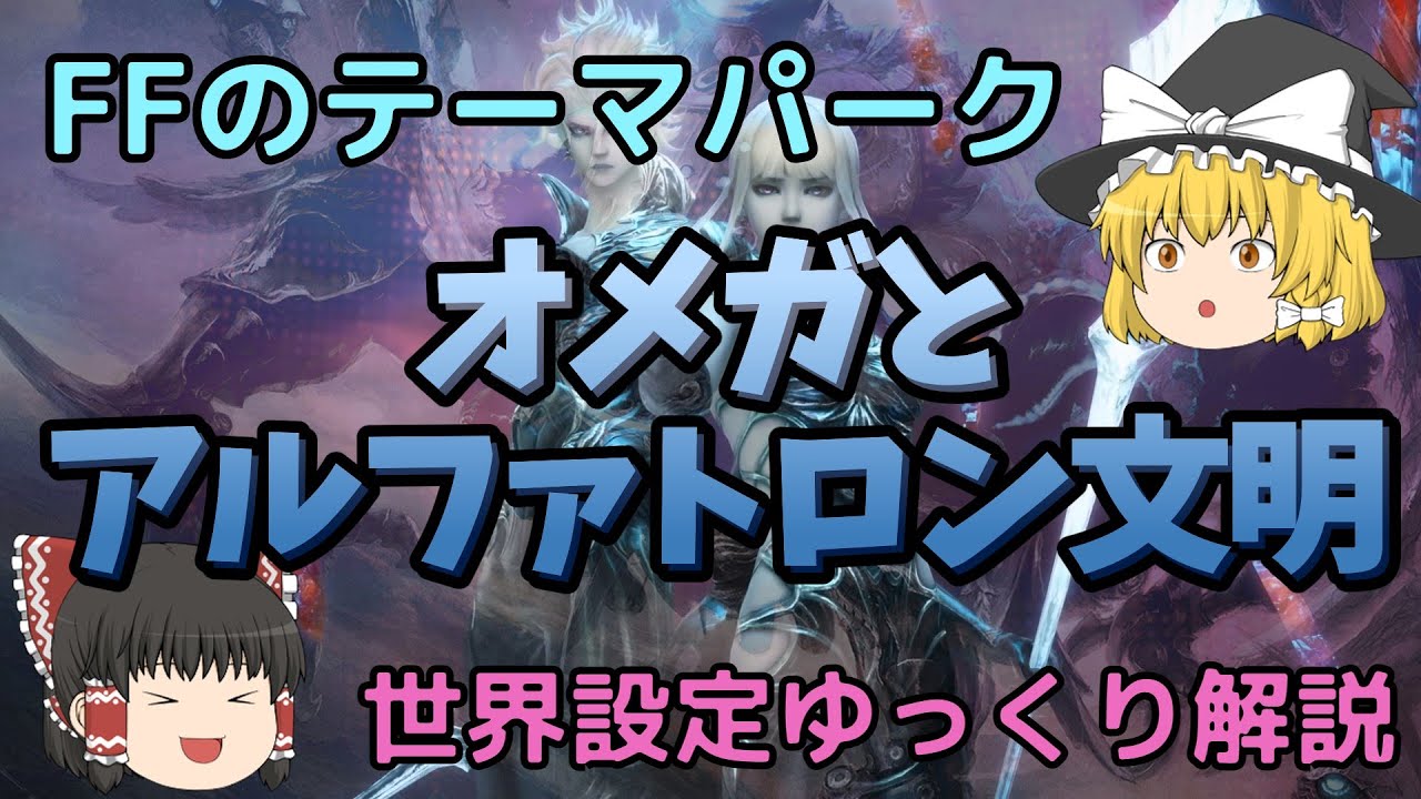 【ゆっくり解説】オメガとアルファトロン文明【世界設定】