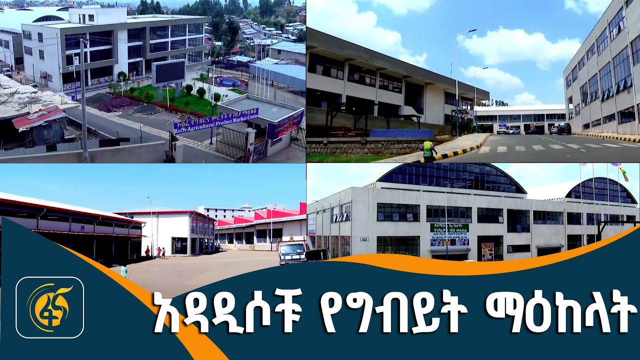 በአዲስ አበባ ከተማ የተገነቡ የግብይት ማዕከላት
