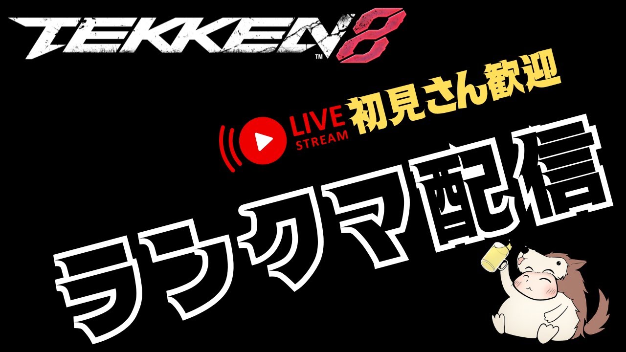 【#鉄拳8 】 【#ミアリズ】   読谷から まったり対戦  No.419